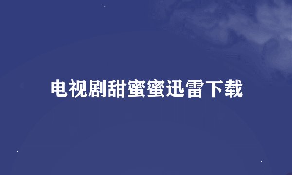 电视剧甜蜜蜜迅雷下载