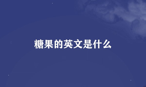糖果的英文是什么