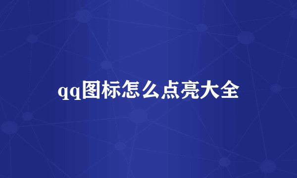 qq图标怎么点亮大全