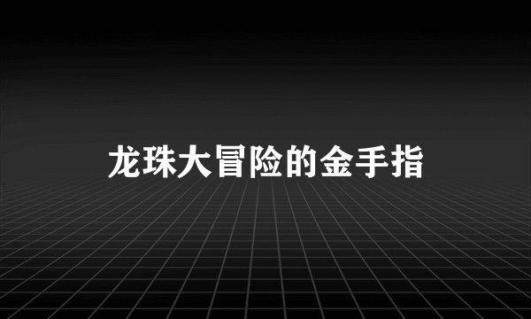 龙珠大冒险的金手指
