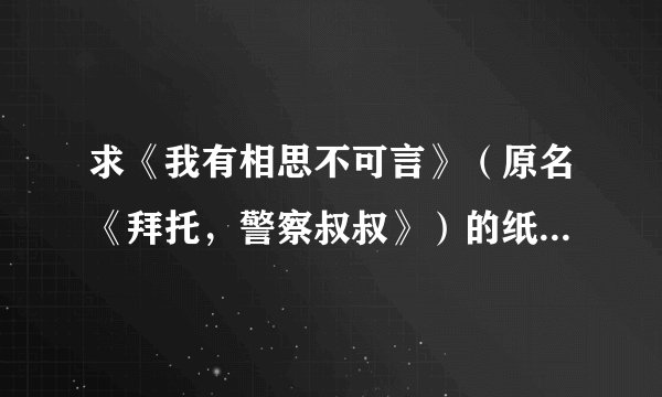 求《我有相思不可言》（原名《拜托，警察叔叔》）的纸书版结局，作者是orange橘子