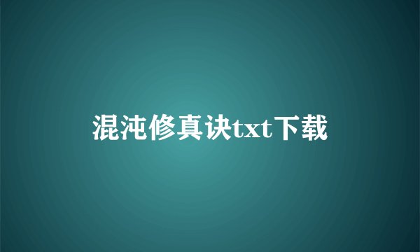 混沌修真诀txt下载
