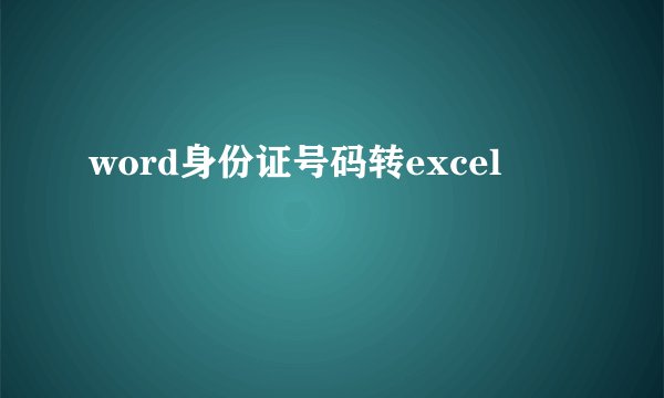 word身份证号码转excel
