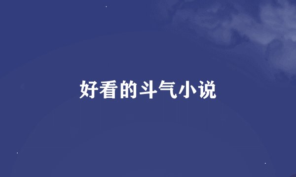 好看的斗气小说