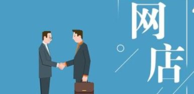 易店无忧网店转让，流程有哪些？