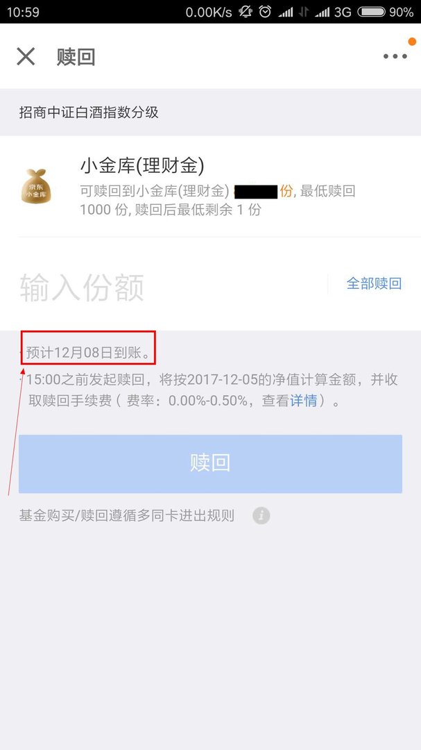 京东理财取现一般要多久到账