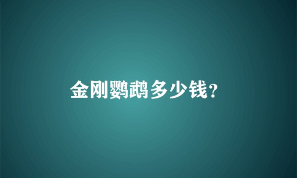 金刚鹦鹉多少钱？