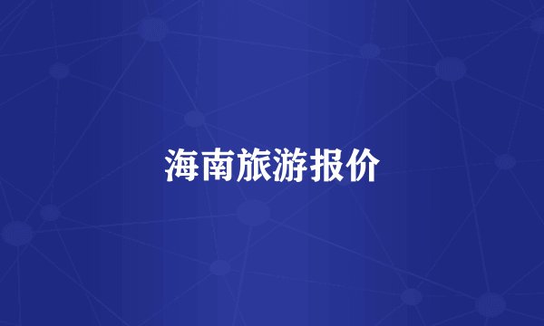 海南旅游报价