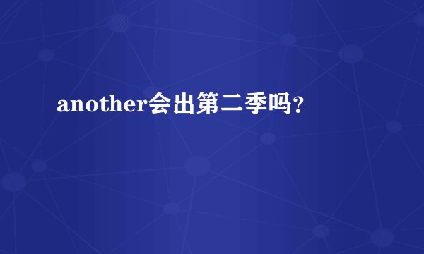 another会出第二季吗？
