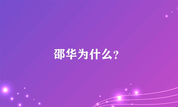 邵华为什么？