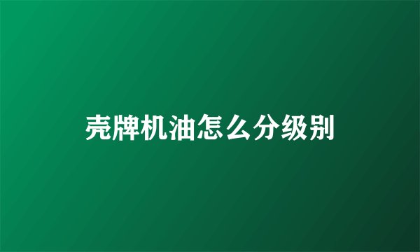 壳牌机油怎么分级别