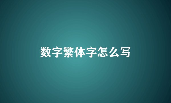 数字繁体字怎么写