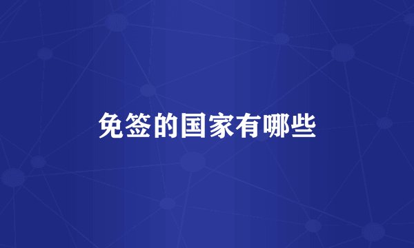 免签的国家有哪些