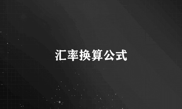 汇率换算公式