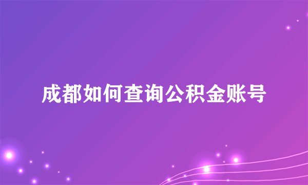 成都如何查询公积金账号