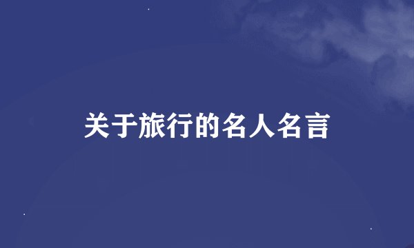 关于旅行的名人名言