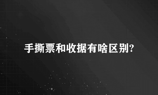 手撕票和收据有啥区别?
