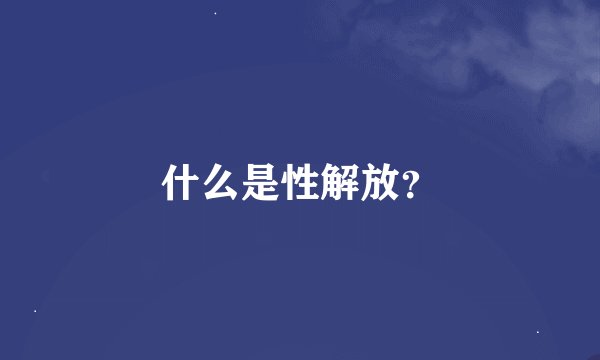 什么是性解放？