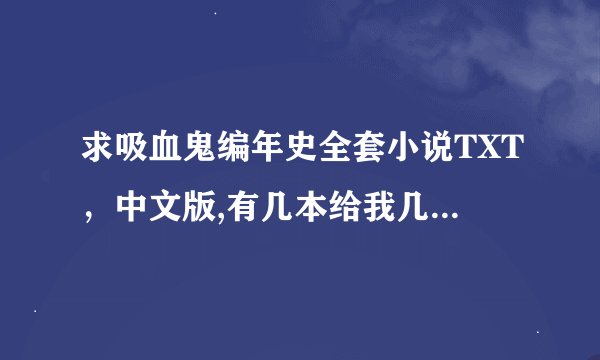 求吸血鬼编年史全套小说TXT，中文版,有几本给我几本，谢谢。