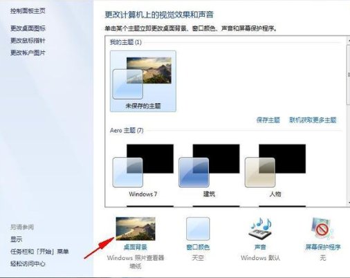 Win7系统怎么换壁纸