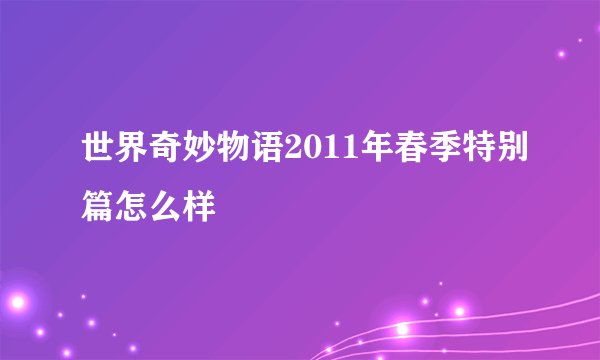 世界奇妙物语2011年春季特别篇怎么样