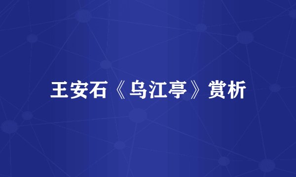 王安石《乌江亭》赏析