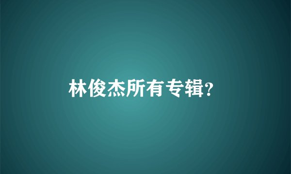 林俊杰所有专辑？