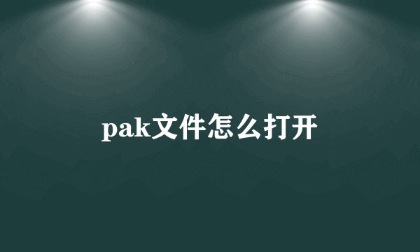 pak文件怎么打开