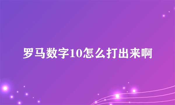 罗马数字10怎么打出来啊