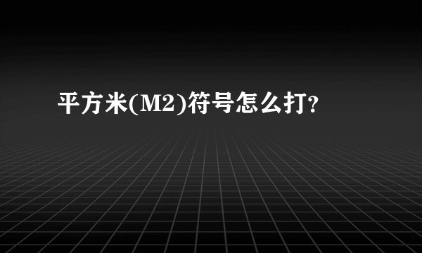 平方米(M2)符号怎么打？