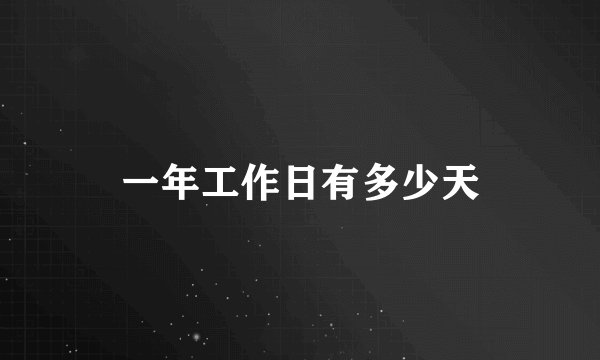 一年工作日有多少天