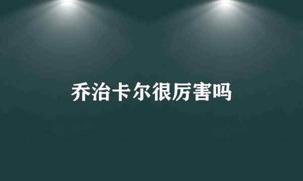 乔治卡尔很厉害吗