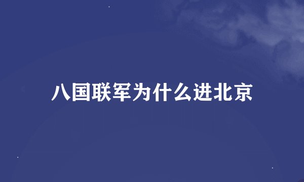 八国联军为什么进北京