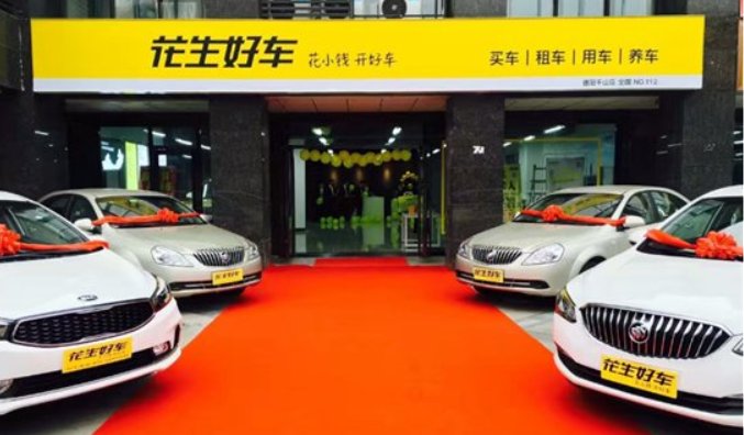 花生好车靠谱不?