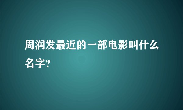周润发最近的一部电影叫什么名字？
