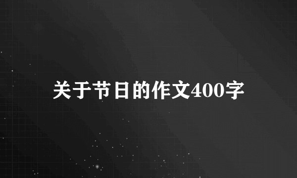 关于节日的作文400字
