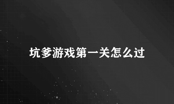 坑爹游戏第一关怎么过