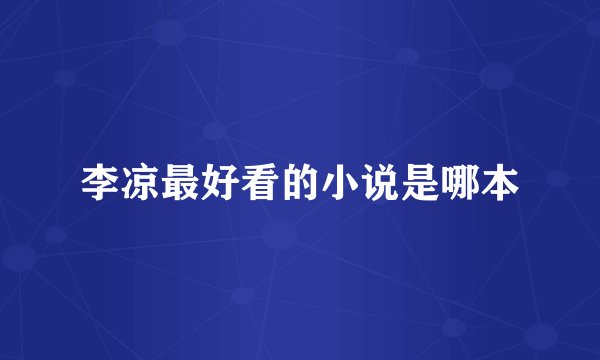 李凉最好看的小说是哪本