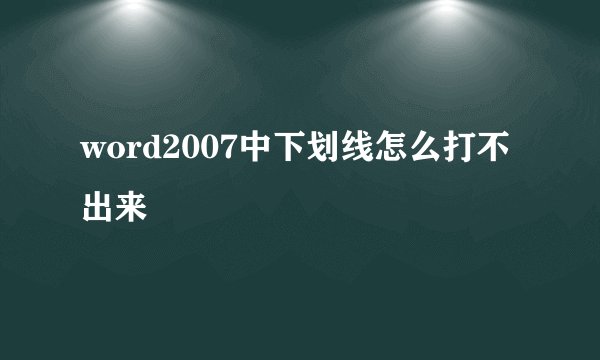 word2007中下划线怎么打不出来