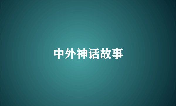 中外神话故事