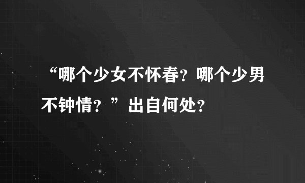 “哪个少女不怀春？哪个少男不钟情？”出自何处？