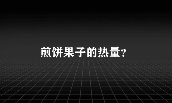煎饼果子的热量？