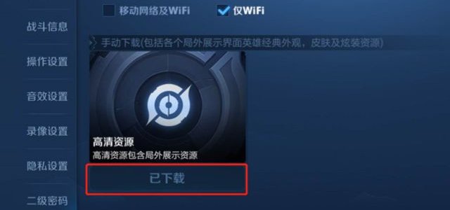 为什么每次进入王者荣耀都要下载高清资源包？