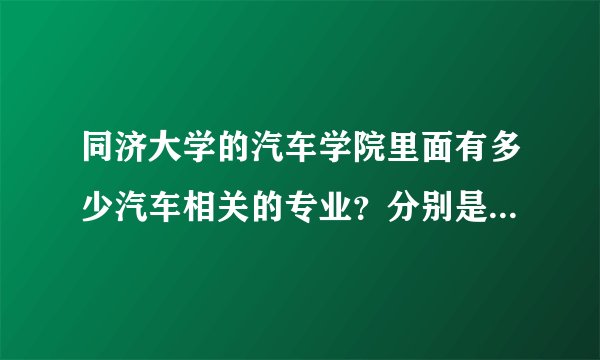 同济大学的汽车学院里面有多少汽车相关的专业？分别是什么？汽车工程专业有吗？