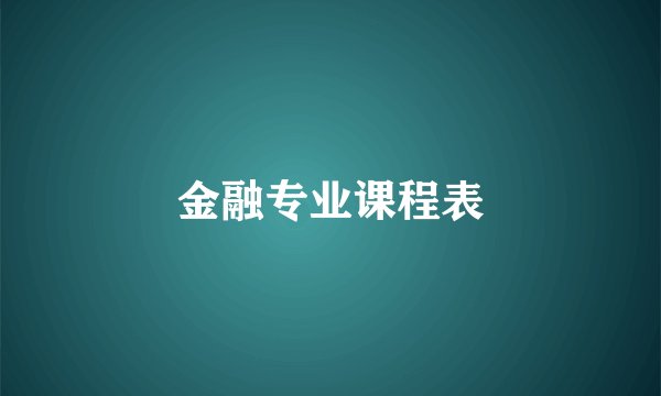 金融专业课程表