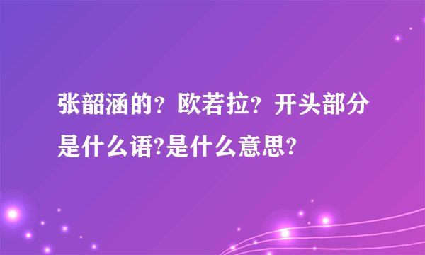 张韶涵的？欧若拉？开头部分是什么语?是什么意思?