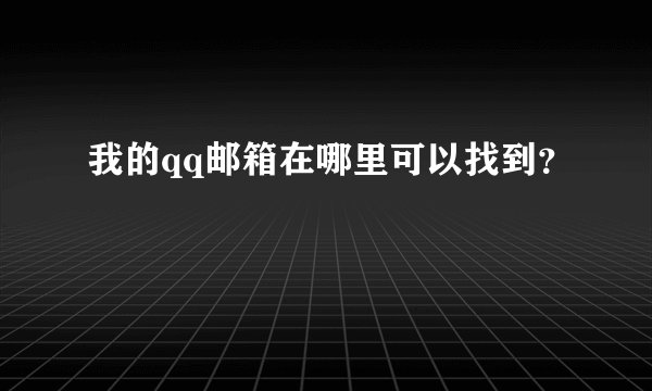 我的qq邮箱在哪里可以找到？