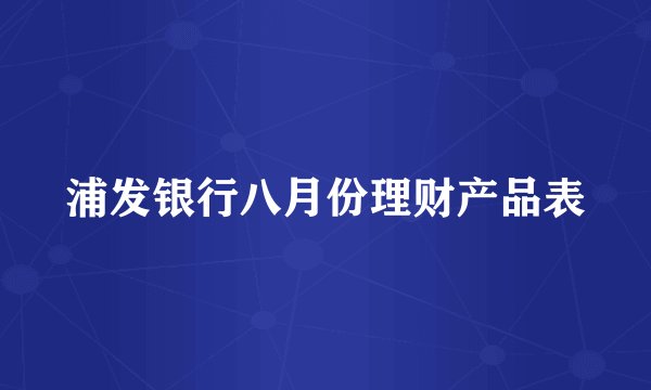 浦发银行八月份理财产品表