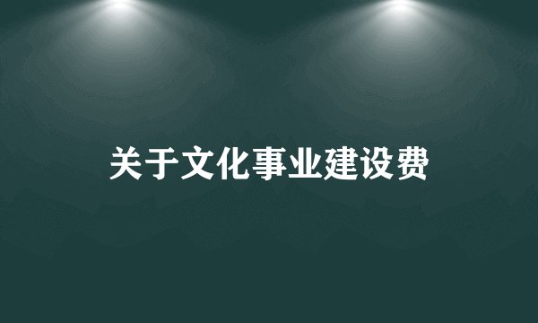 关于文化事业建设费