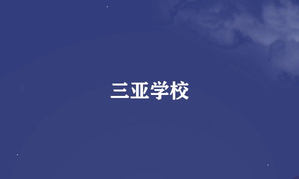 三亚学校